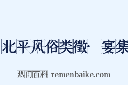 北平风俗类徵·宴集是什么意思的图片